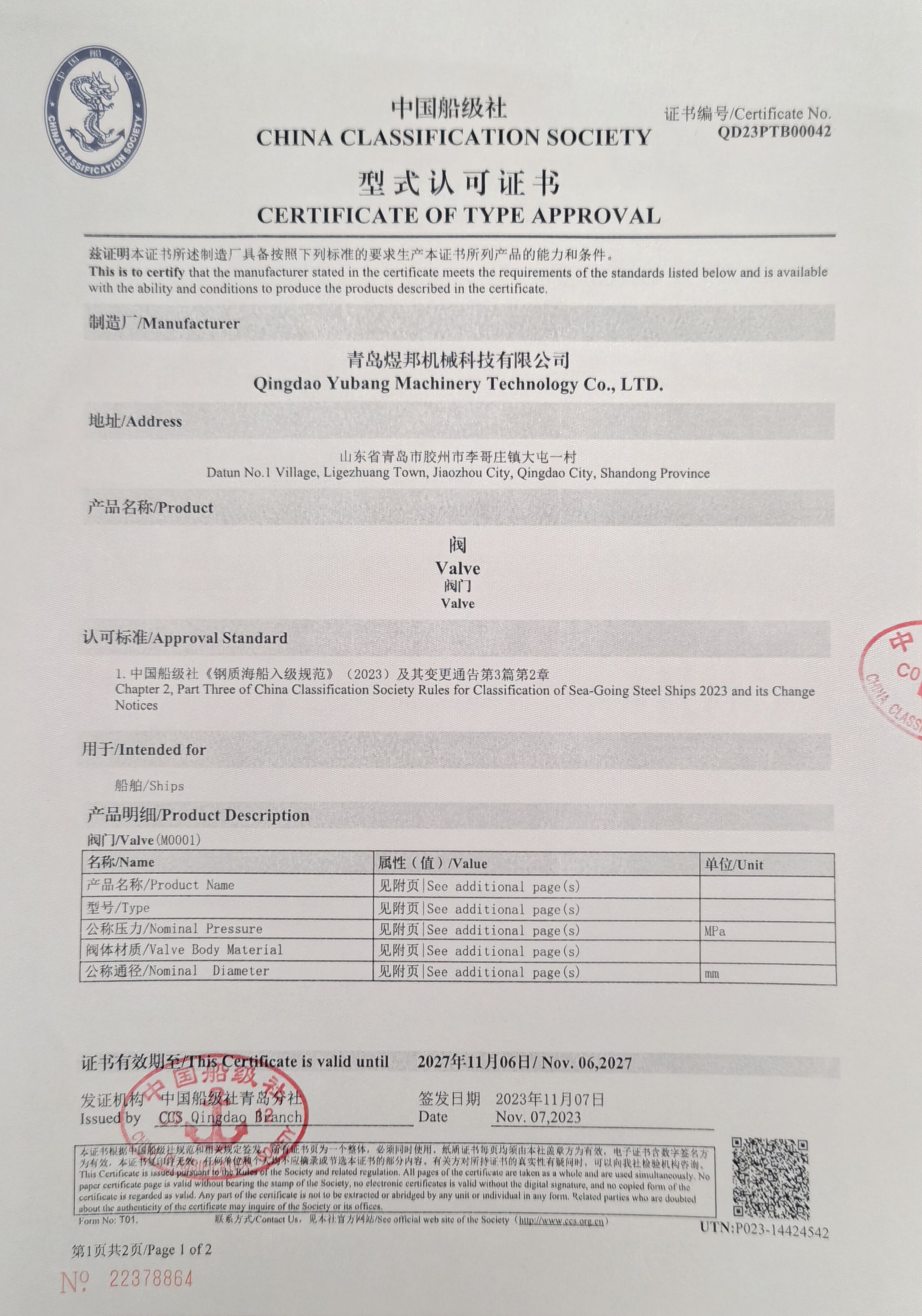 CCS中国船级社型式认可证书